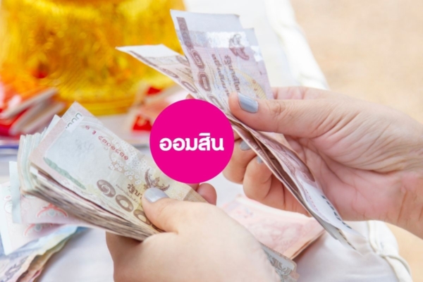 ออมสิน เตรียมปล่อยสินเชื่อ ‘ออมสิน QR มหาเฮง x นกกระซิบ’ วงเงิน 5 หมื่น ไม่ต้องมีหลักประกัน ลงทะเบียน 24 ก.ย.นี้