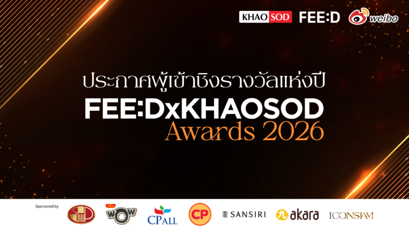 ใครจะคว้าที่สุดแห่งปี? เปิดรายชื่อผู้เข้าชิง FEED x KHAOSOD AWARDS 2026 ลุ้นพร้อมกัน 27 กันยายนนี้ 