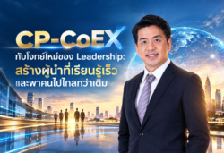 CP-CoEX กับโจทย์ใหม่ของ Leadership: สร้างผู้นำที่เรียนรู้เร็ว และพาคนไปไกลกว่าเดิม