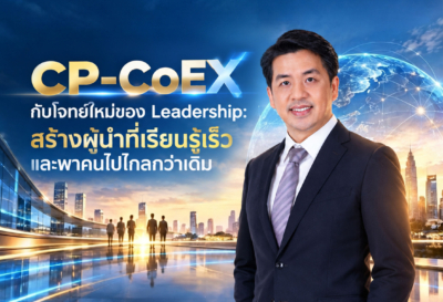 CP-CoEX กับโจทย์ใหม่ของ Leadership: สร้างผู้นำที่เรียนรู้เร็ว และพาคนไปไกลกว่าเดิม