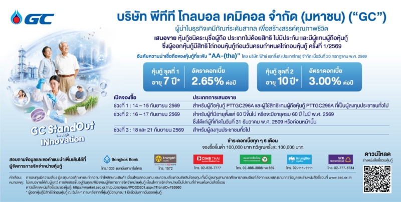 GC เสนอขายหุ้นกู้ต่อประชาชนทั่วไป 2 ชุด