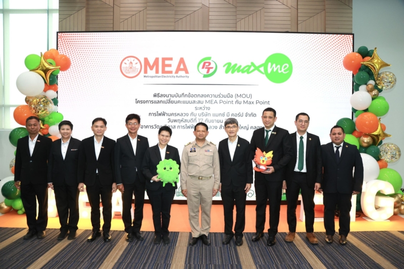 MEA จับมือ Max Me เชื่อม MEA Point–Max Point แลกคะแนนสะสม เพิ่มสิทธิประโยชน์ผู้ใช้ไฟฟ้า