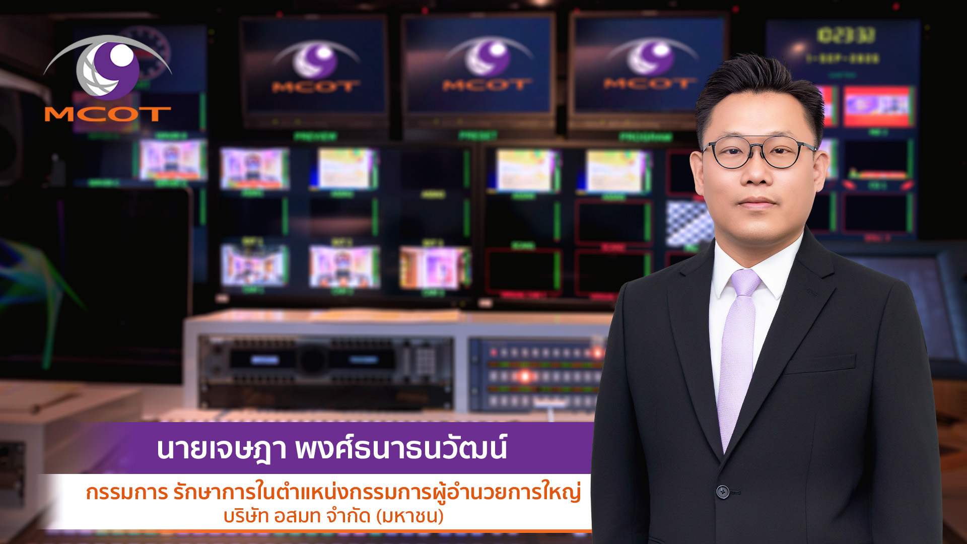 อสมท ตั้งรักษาการผู้อำนวยการใหญ่คนใหม่