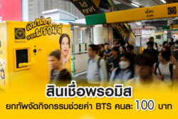 พรอมิสแจกฟรีบัตร BTS 100 บาท ช่วยคนเมืองเซฟค่าเดินทาง