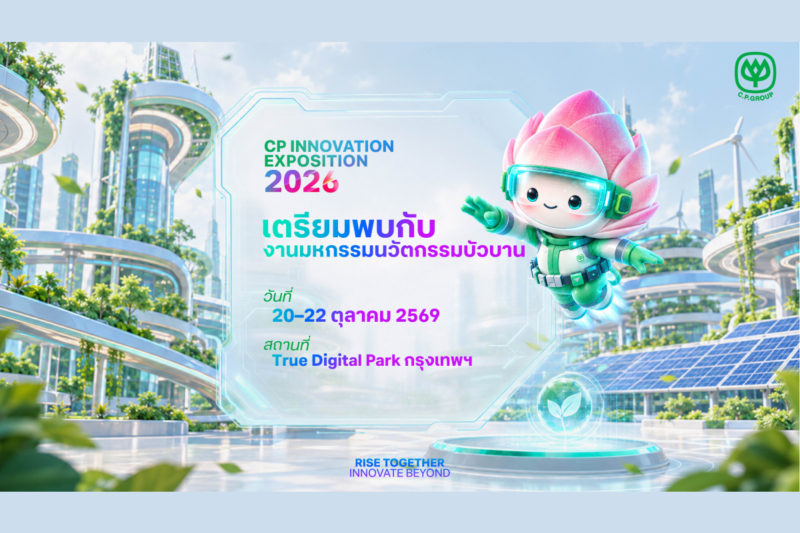 เครือซีพีเตรียมเปิด “CP Innovation Exposition 2026” สำรวจนวัตกรรมจากซีพีทั่วโลก