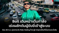 Bolt เดินหน้าเต็มกำลัง เร่งผลักดันผู้ขับขี่เข้าสู่ระบบ ก่อน 30 ก.ย. มุ่งยกระดับ Ride-Hailing ไทย สู่มาตรฐานใหม่ที่มั่นคงและยั่งยืน