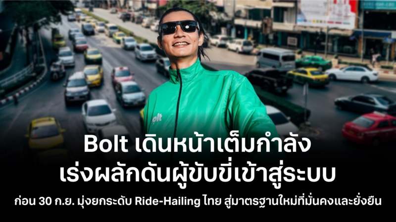Bolt เดินหน้าเต็มกำลัง เร่งผลักดันผู้ขับขี่เข้าสู่ระบบ ก่อน 30 ก.ย. มุ่งยกระดับ Ride-Hailing ไทย สู่มาตรฐานใหม่ที่มั่นคงและยั่งยืน