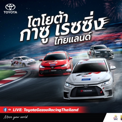 Toyota Gazoo Racing Thailand เปิดสนามช้างฯ ดวลความเร็ว 26-27 กันยายนนี้