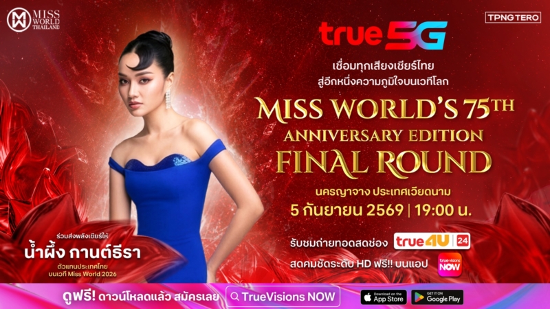รวมพลังเชียร์ไทยบนเวทีโลก! True 5G ชวนลุ้น “น้ำผึ้ง กานต์ธีรา” รอบ Final Miss World ครั้งที่ 75