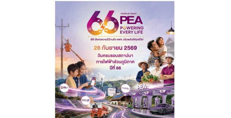 66 ปี แห่งความไว้วางใจ PEA ยังอยู่เคียงข้างทุกชีวิต