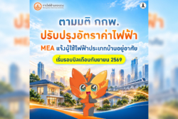 แจ้งปรับลดอัตราค่าไฟบ้านตามมติ กกพ. เริ่มรอบบิลกันยายน 2569