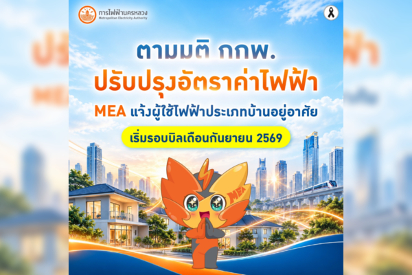 แจ้งปรับลดอัตราค่าไฟบ้านตามมติ กกพ. เริ่มรอบบิลกันยายน 2569