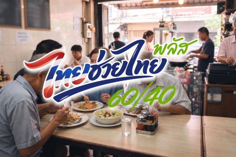 สมาคมภัตตาคารฯจี้ทวนเกณฑ์ “คนละครึ่ง พลัส” โวยร้านเล็กจด VAT ถูกตัดสิทธิ ชงใช้ขนาดกิจการแทน
