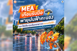 MEA เตือนรับมือพายุฝนฟ้าคะนอง เลี่ยงจุดเสี่ยงไฟฟ้า–น้ำท่วมฉับพลัน