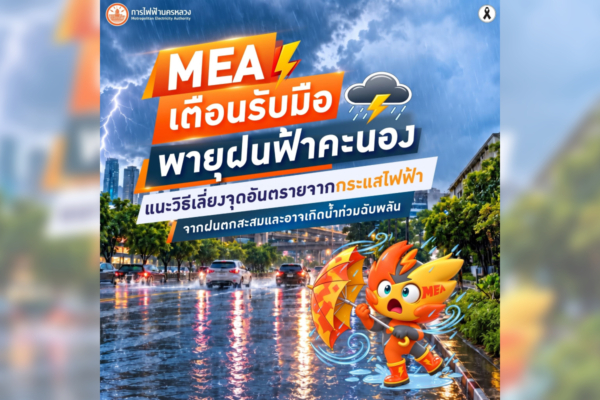 MEA เตือนรับมือพายุฝนฟ้าคะนอง เลี่ยงจุดเสี่ยงไฟฟ้า–น้ำท่วมฉับพลัน