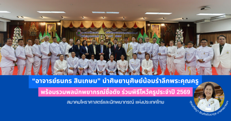 “อาจารย์ธนกร สินเกษม” นำศิษยานุศิษย์น้อมรำลึกพระคุณครู ร่วมพิธีไหว้ครูประจำปี 2569