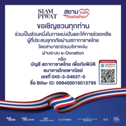 สยามรวมใจ ไทยช่วยไทย เชิญร่วมช่วยผู้ประสบอุทกภัย พร้อมเปิดจอดรถฟรีที่ ICS
