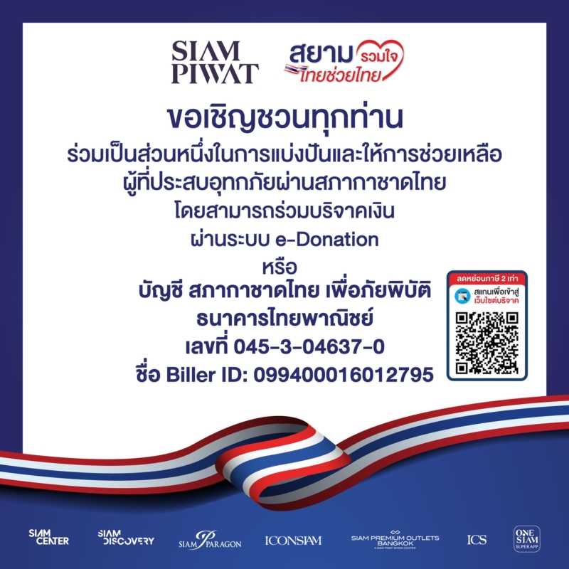สยามรวมใจ ไทยช่วยไทย เชิญร่วมช่วยผู้ประสบอุทกภัย พร้อมเปิดจอดรถฟรีที่ ICS