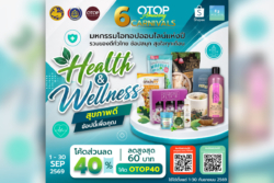 พช.ชวนช้อป OTOP ออนไลน์ แคมเปญ Health & Wellness “สุขภาพดี ช้อปนี้เพื่อคุณ” ตลอดเดือน ก.ย.