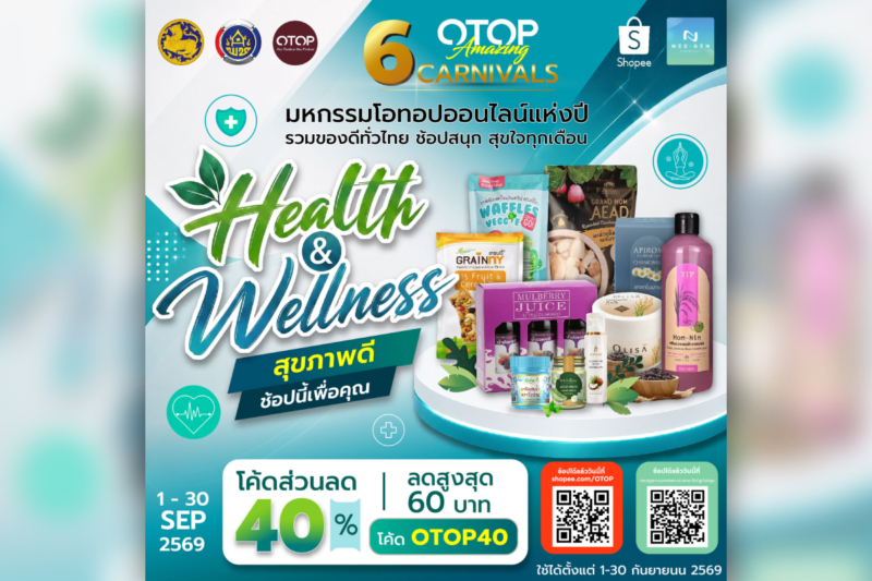 พช.ชวนช้อป OTOP ออนไลน์ แคมเปญ Health & Wellness “สุขภาพดี ช้อปนี้เพื่อคุณ” ตลอดเดือน ก.ย.