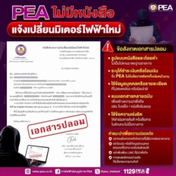 PEA ชี้แจงกรณีเอกสาร และ LINE ปลอมแอบอ้าง