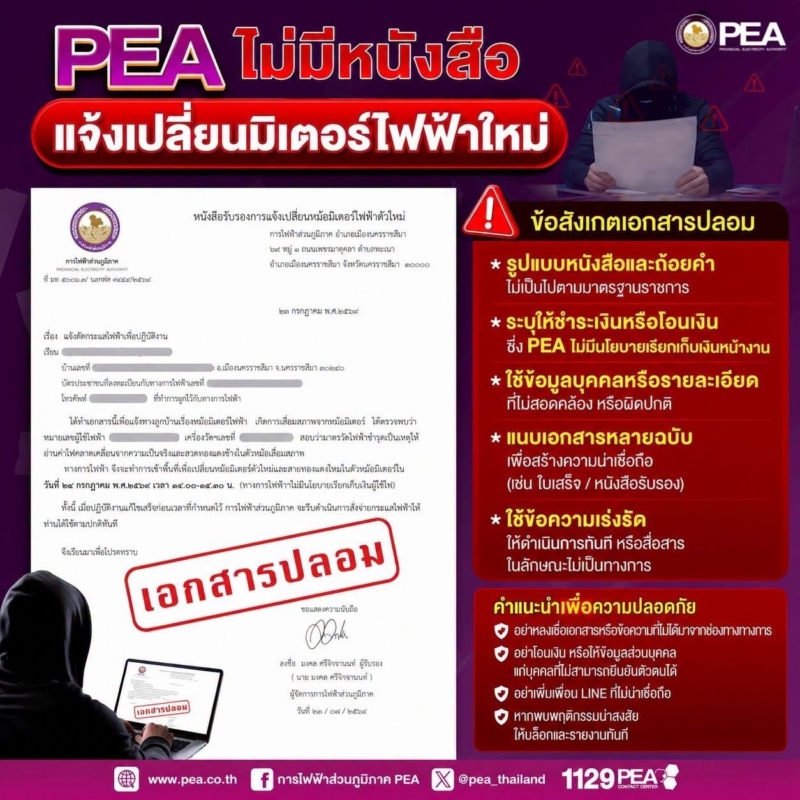 PEA ชี้แจงกรณีเอกสาร และ LINE ปลอมแอบอ้าง