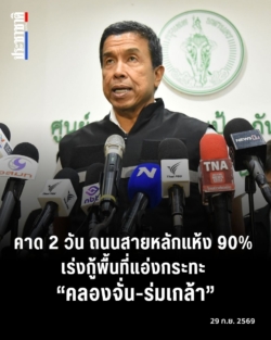 “ชัชชาติ” คาด 2 วัน ถนนสายหลักแห้ง 90% เร่งกู้พื้นที่แอ่งกระทะ “คลองจั่น-ร่มเกล้า”