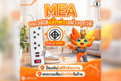 MEA แนะใช้ปลั๊กพ่วงถูกวิธี เช็ก มอก. ป้องกันไฟฟ้าลัดวงจร–อัคคีภัย ลดความเสี่ยงในบ้าน