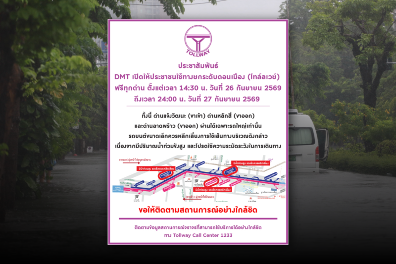 โทลล์เวย์ เปิดให้ประชาชนใช้บริการฟรีทุกด่าน ถึง 27 ก.ย.นี้