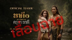 ‘แต้ว-ณฐพร’ ยื่นหนังสือคัดค้าน CG ตัดต่อหลุด ‘โมโน’ สั่งตัดฉากร้อน-เลื่อนฉาย ‘นาคี 3’