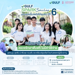 GULF ผนึกทันตะ จุฬาฯ สานต่อ “GULF Sparks Smiles ปี 6” ขยายโอกาสเข้าถึงทันตกรรมฟรี 1,086 คน เนื่องใน “วันทันตสาธารณสุขฯ”