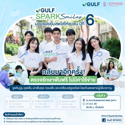 GULF ผนึกทันตะ จุฬาฯ สานต่อ “GULF Sparks Smiles ปี 6” ขยายโอกาสเข้าถึงทันตกรรมฟรี 1,086 คน เนื่องใน “วันทันตสาธารณสุขฯ”