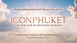 สยามพิวรรธน์เปิด “ไอคอนภูเก็ต” ดันแลนด์มาร์กแดนใต้สู่เวทีโลก
