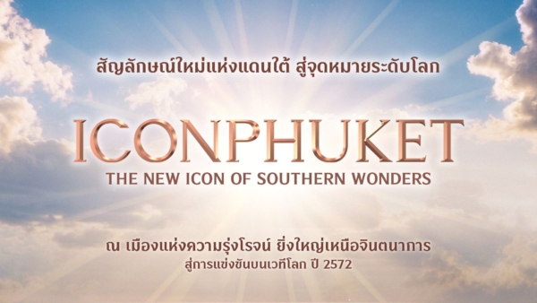 สยามพิวรรธน์เปิด “ไอคอนภูเก็ต” ดันแลนด์มาร์กแดนใต้สู่เวทีโลก