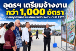 นิคมฯ อุดรธานี เตรียมจ้างงานกว่า 1,000 อัตรา เชื่อมสินค้าเกษตร–การค้าชายแดน