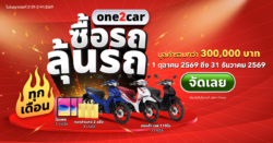 one2car กางสถิติครอง Traffic 36 ล้านคน/ปี ชี้ Q4 ‘เวลาทองของผู้ซื้อ’ ส่งแคมเปญ “ซื้อรถ ลุ้นรถ” อัดฉีดตลาดรถมือสองส่งท้ายปี