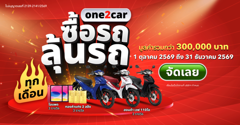 one2car กางสถิติครอง Traffic 36 ล้านคน/ปี ชี้ Q4 ‘เวลาทองของผู้ซื้อ’ ส่งแคมเปญ “ซื้อรถ ลุ้นรถ” อัดฉีดตลาดรถมือสองส่งท้ายปี