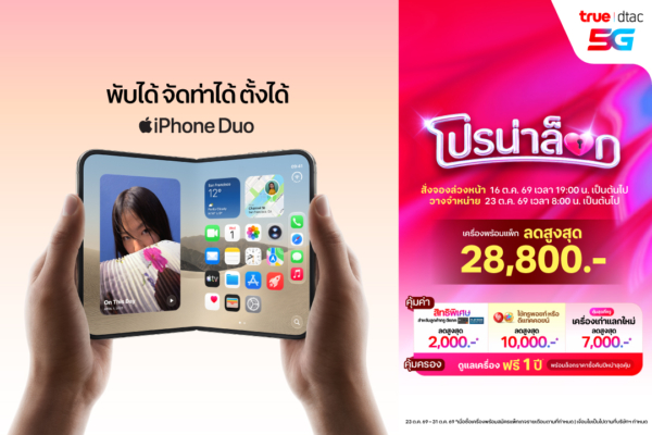ทรู-ดีแทค 5G พร้อมให้ลูกค้าสั่งจอง iPhone Duo ล่วงหน้า
