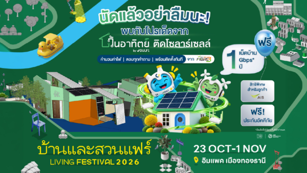 สัมผัสโซลาร์บ้านครบวงจร จาก ‘วันอาทิตย์ by GULF1’ พร้อมโปร ‘ติดโซลาร์คุ้ม 5 ต่อ’ งาน ‘บ้านและสวนแฟร์ 2026’ 23 ต.ค. – 1 พ.ย. 69