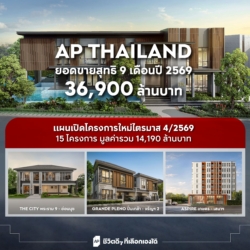 เอพี ไทยแลนด์ ยอดขาย 9 เดือนทะลุ 36,900 ล้านบาท เตรียมเปิด 15 โครงการใหม่ไตรมาส 4