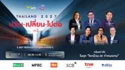 ‘สัมมนาประชาชาติธุรกิจ’ THAILAND 2027 ‘ปรับ-เปลี่ยน-ไปต่อ’ EP2 จะโตอย่างไรในยุค ‘โลกป่วน-AI กำหนดเกม’