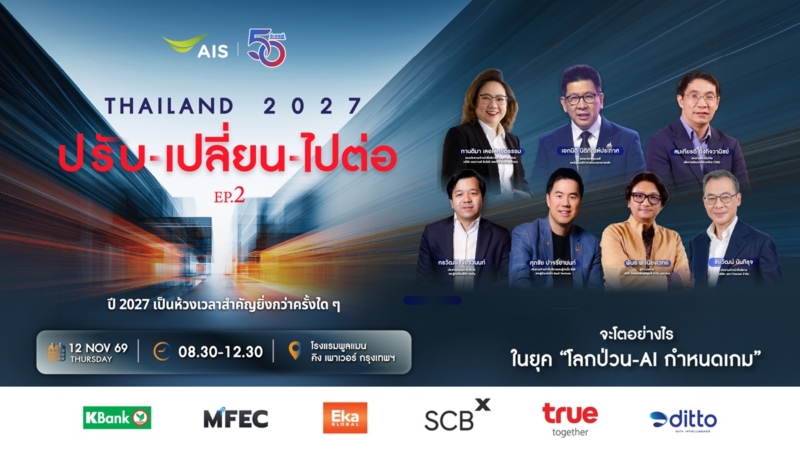 THAILAND 2027 : ปรับ – เปลี่ยน – ไปต่อ ep2 #จะเติบโตอย่างไรในยุค “โลกป่วน – AI กำหนดเกม”