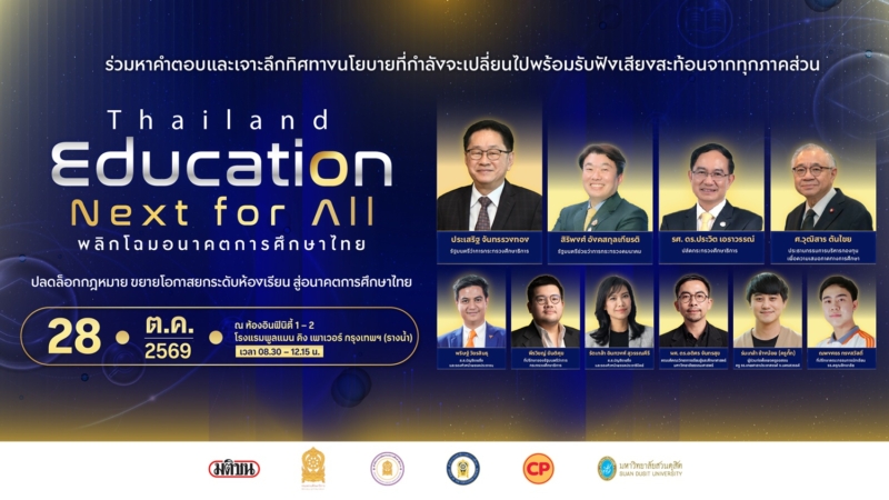 ‘มติชน’ ชวนถก พ.ร.บ. ใหม่ สู่ปฏิรูปและปลดล็อกการศึกษาไทย ทันยุค AI