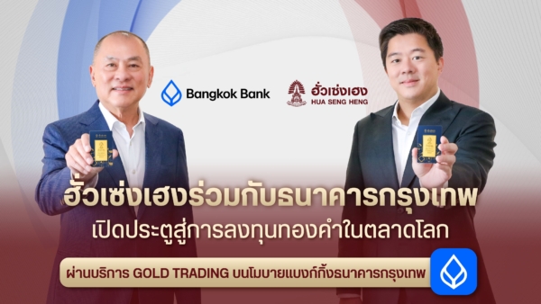 ฮั่วเซ่งเฮง จับมือธนาคารกรุงเทพ เปิดช่องทางลงทุนทองคำ 99.99%