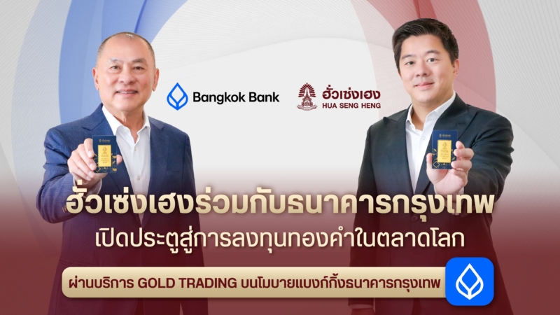 ฮั่วเซ่งเฮง จับมือธนาคารกรุงเทพ เปิดช่องทางลงทุนทองคำ 99.99%