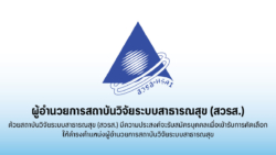 สวรส. เปิดรับสมัครบุคคลเพื่อเข้ารับการคัดเลือกให้ดำรงตำแหน่งผู้อำนวยการ