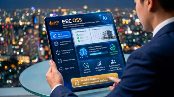 EECO ดีเดย์ 1 พ.ย. เปิดระบบ AI อนุญาตก่อสร้าง รวดเร็ว แม่นยำ เอื้อนักลงทุน