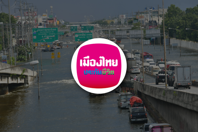เมืองไทยประกันชีวิต อุ้มลูกค้าน้ำท่วม ยืดจ่ายเบี้ย 60 วัน-ยกเว้นดอกเบี้ย