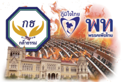 ศึกไม่ไว้วางใจ เดิมพันเก้าอี้รัฐมนตรี วัดใจเพื่อไทย-กล้าธรรม โหวตรัฐบาล