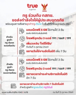 ทรู x กสทช. เดินหน้าเคียงข้างผู้ประสบอุทกภัย พร้อมดูแลการสื่อสารลูกค้าทรู-ดีแทค มอบเน็ตฟรี 5GB 3 วัน